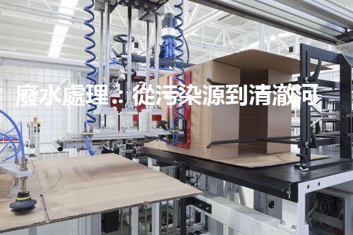 廢水處理：從污染源到清澈河流，誰能解開這個奇跡？